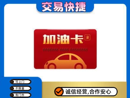 重庆北碚区购物卡回收加油卡2.jpg